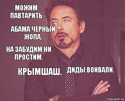 Можим павтарить  На забудим ни простим.  Диды воивали.  Крымшаш.  Абама черный жопа. , Комикс мое лицо