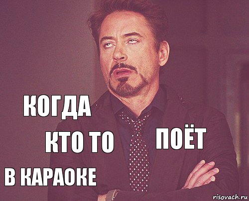   когда в караоке поёт  кто то   , Комикс мое лицо