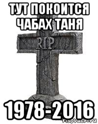 тут покоится чабах таня 1978-2016