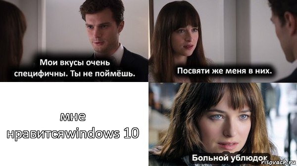 мне нравится windows 10, Комикс Мои вкусы очень специфичны