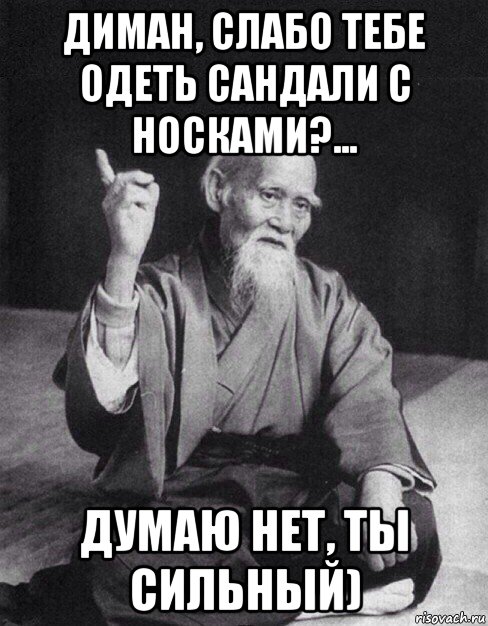 диман, слабо тебе одеть сандали с носками?... думаю нет, ты сильный), Мем Монах-мудрец (сэнсей)