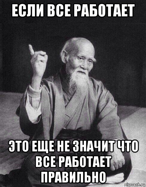 если все работает это еще не значит что все работает правильно, Мем Монах-мудрец (сэнсей)