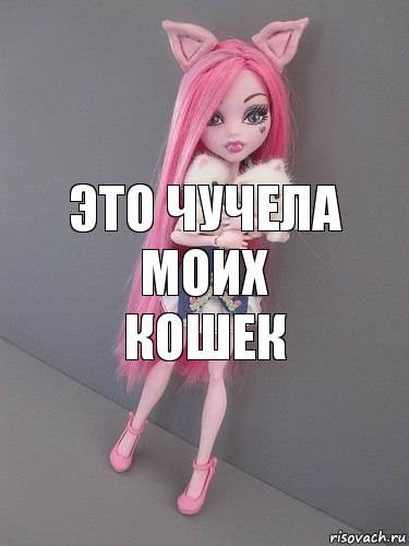 это чучела моих кошек