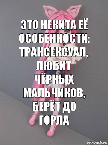 Это некита её особенности: трансексуал, любит чёрных мальчиков, берёт до горла, Комикс монстер хай новая ученица