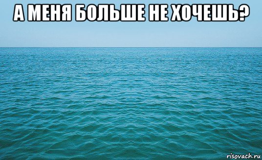 а меня больше не хочешь? , Мем Море