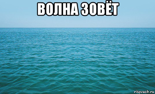 волна зовёт , Мем Море