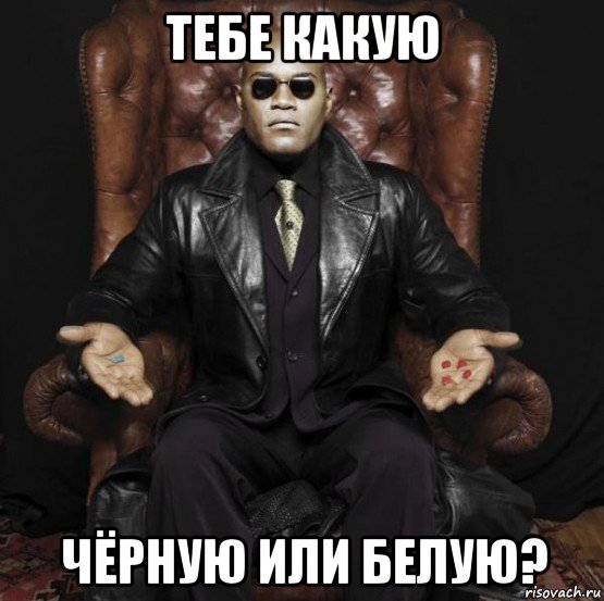 тебе какую чёрную или белую?