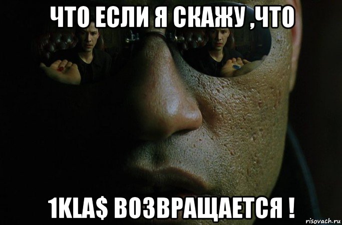 что если я скажу ,что 1kla$ возвращается !