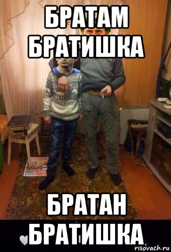 братам братишка братан братишка