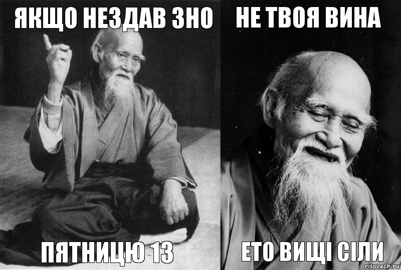 Якщо нездав ЗНО Пятницю 13 Не твоя вина Ето вищі сіли, Комикс Мудрец-монах (4 зоны)