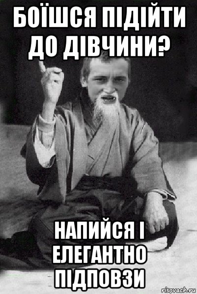 боїшся підійти до дівчини? напийся і елегантно підповзи, Мем Мудрий паца