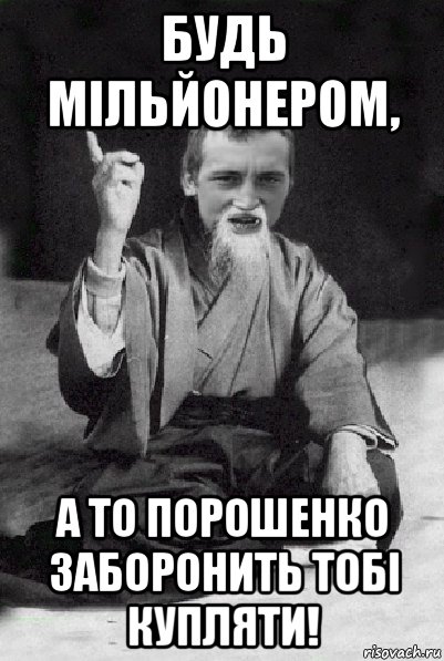 будь мільйонером, а то порошенко заборонить тобі купляти!, Мем Мудрий паца