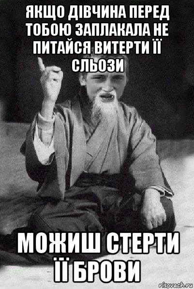 якщо дівчина перед тобою заплакала не питайся витерти її сльози можиш стерти її брови, Мем Мудрий паца