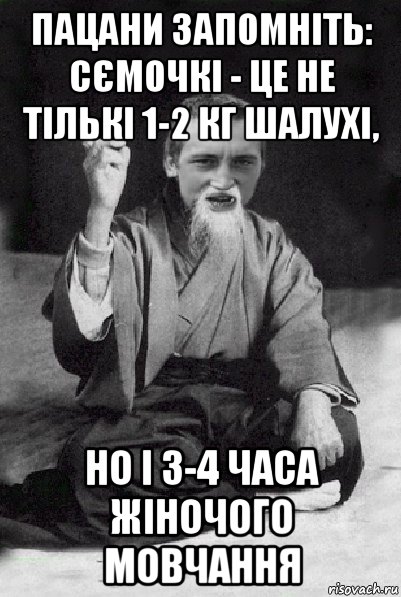 пацани запомніть: сємочкі - це не тількі 1-2 кг шалухі, но і 3-4 часа жіночого мовчання, Мем Мудрий паца