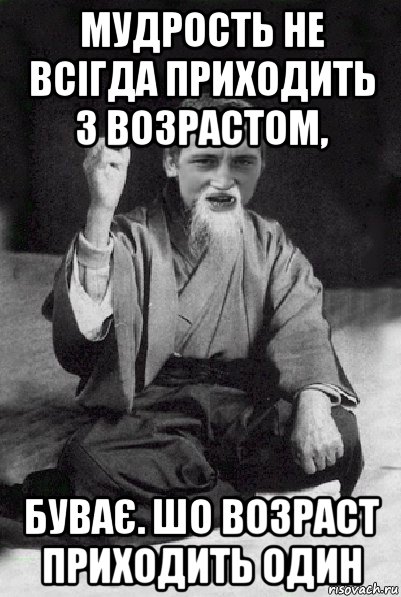 мудрость не всігда приходить з возрастом, буває. шо возраст приходить один, Мем Мудрий паца