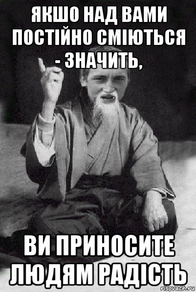 якшо над вами постійно сміються - значить, ви приносите людям радість, Мем Мудрий паца