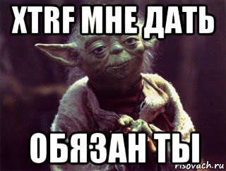 xtrf мне дать обязан ты