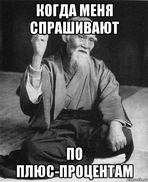 когда меня спрашивают по плюс-процентам