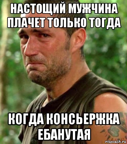 настощий мужчина плачет только тогда когда консьержка ебанутая