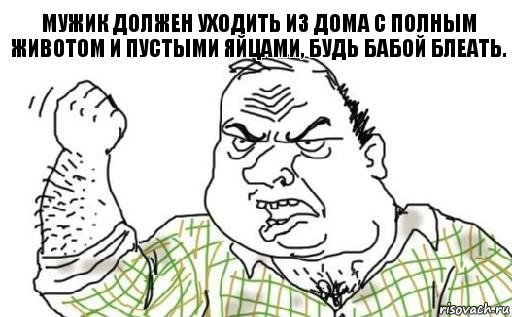 Мужик должен уходить из дома с полным животом и пустыми яйцами, будь бабой блеать., Комикс Мужик блеать