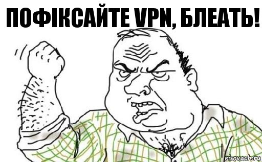 Пофіксайте VPN, БЛЕАТЬ!, Комикс Мужик блеать
