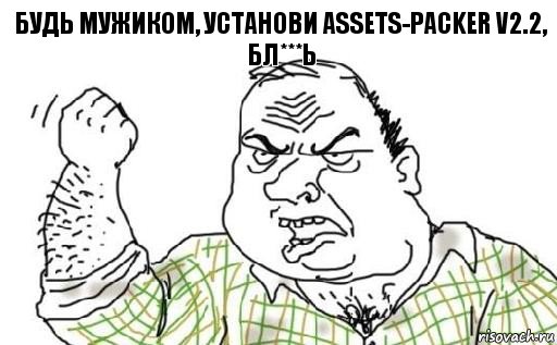 Будь мужиком, установи Assets-PACKER v2.2, БЛ***Ь, Комикс Мужик блеать