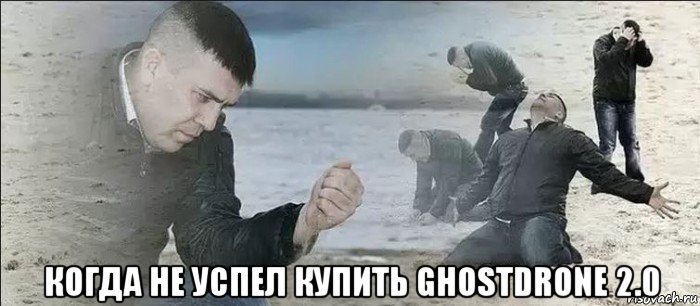  когда не успел купить ghostdrone 2.0