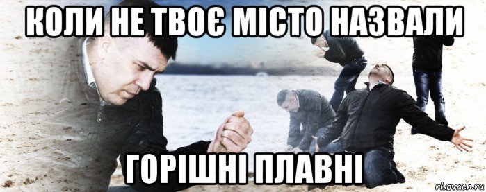 коли не твоє місто назвали горішні плавні, Мем Мужик сыпет песок на пляже