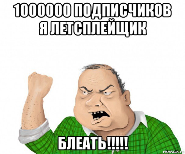 1000000 подписчиков я летсплейщик блеать!!!!!, Мем мужик