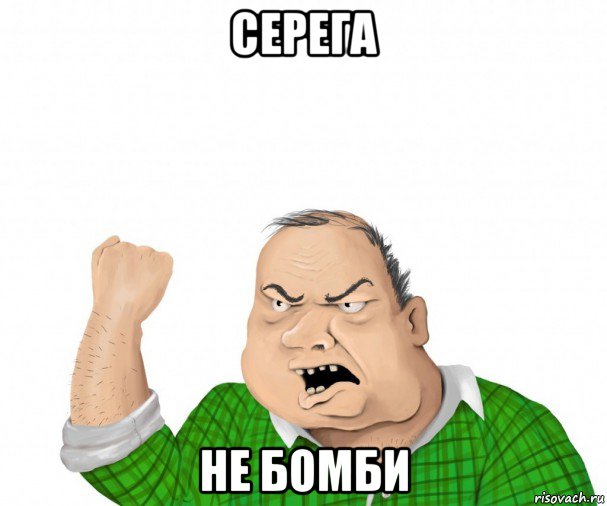 серега не бомби, Мем мужик