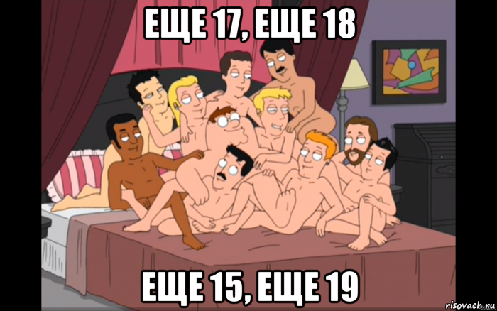 еще 17, еще 18 еще 15, еще 19