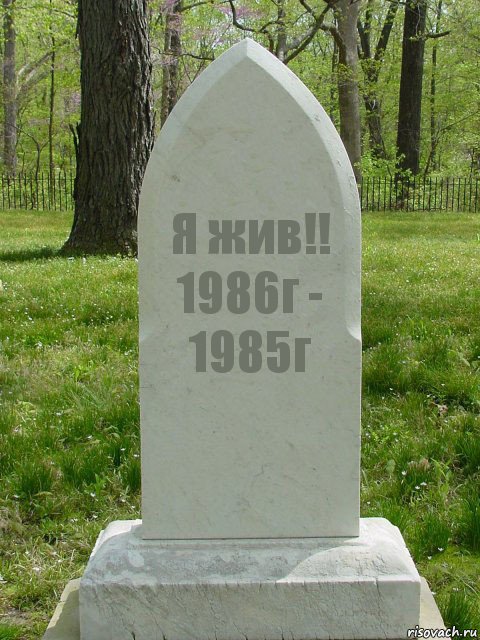 Я жив!!
1986г - 1985г, Комикс  Надгробие