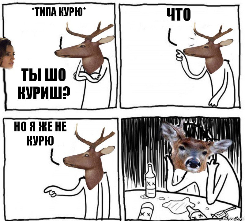 *ТИПА КУРЮ* ТЫ ШО КУРИШ? ЧТО Но я же не курю