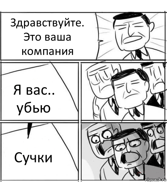 Здравствуйте. Это ваша компания Я вас.. убью Сучки, Комикс нам нужна новая идея