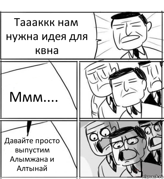 Таааккк нам нужна идея для квна Ммм.... Давайте просто выпустим Алымжана и Алтынай, Комикс нам нужна новая идея