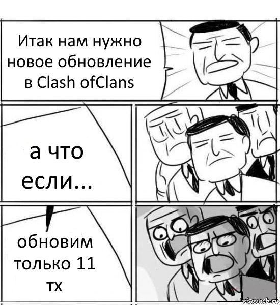 Итак нам нужно новое обновление в Clash ofClans а что если... обновим только 11 тх, Комикс нам нужна новая идея