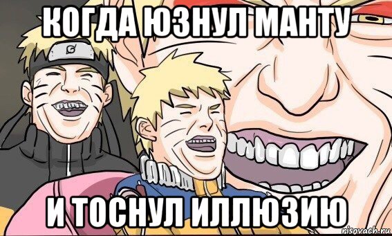 когда юзнул манту и тоснул иллюзию