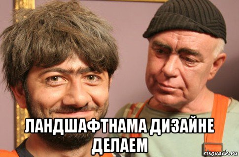  ландшафтнама дизайне делаем, Мем Насяльника