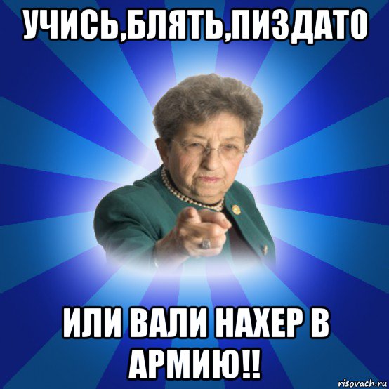 учись,блять,пиздато или вали нахер в армию!!, Мем Наталья Ивановна