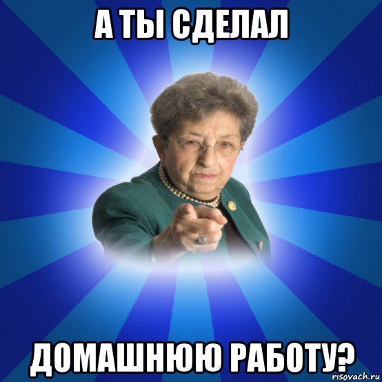 а ты сделал домашнюю работу?, Мем Наталья Ивановна