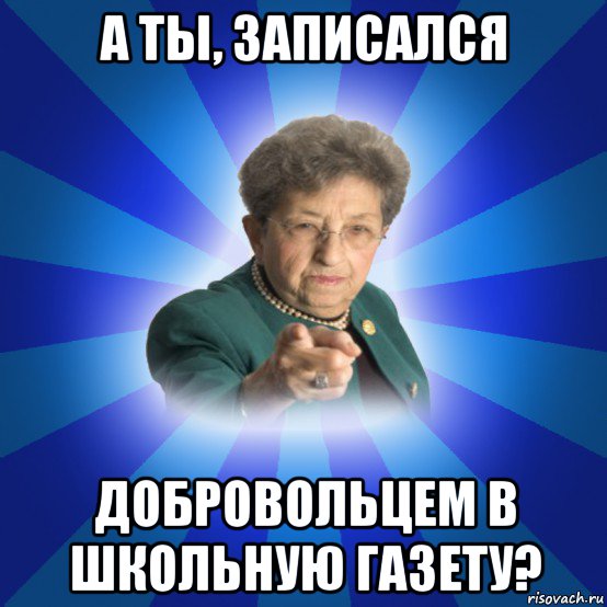 а ты, записался добровольцем в школьную газету?, Мем Наталья Ивановна