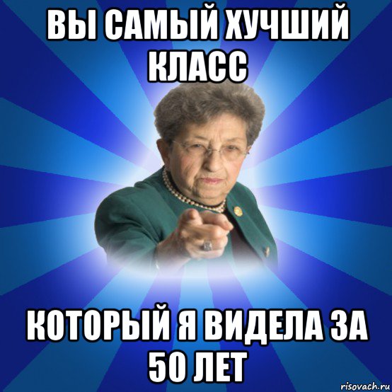 вы самый хучший класс который я видела за 50 лет, Мем Наталья Ивановна