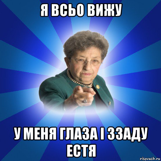 я всьо вижу у меня глаза і ззаду естя, Мем Наталья Ивановна