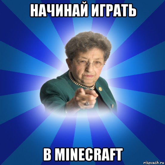 начинай играть в minecraft, Мем Наталья Ивановна