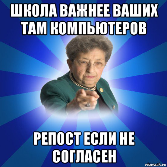 школа важнее ваших там компьютеров репост если не согласен, Мем Наталья Ивановна