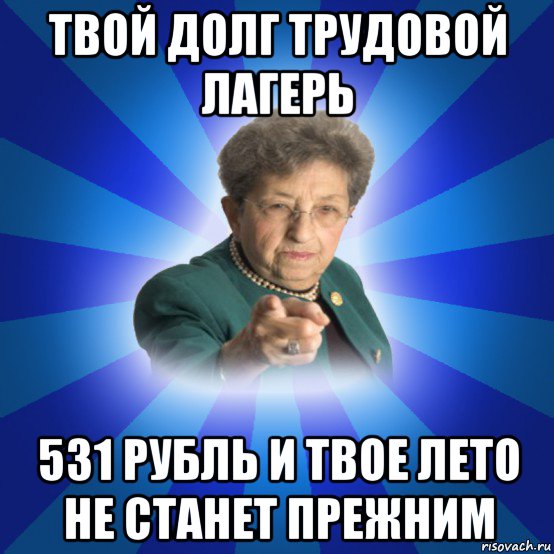 твой долг трудовой лагерь 531 рубль и твое лето не станет прежним, Мем Наталья Ивановна