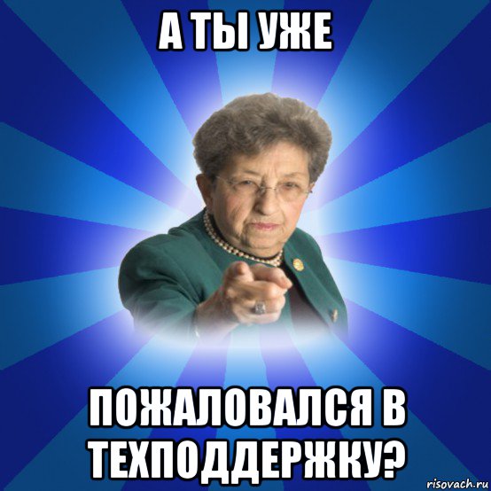 а ты уже пожаловался в техподдержку?, Мем Наталья Ивановна