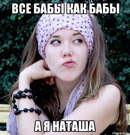 все бабы как бабы а я наташа