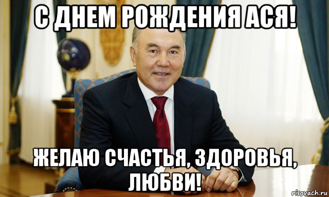 с днем рождения ася! желаю счастья, здоровья, любви!