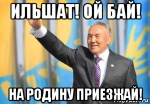 ильшат! ой бай! на родину приезжай!